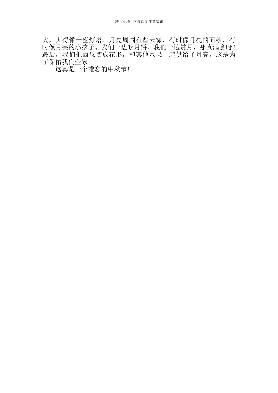 2024中秋节范文800字五篇_第3页