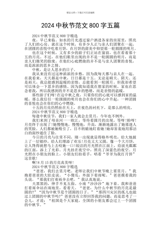 2024中秋节范文800字五篇