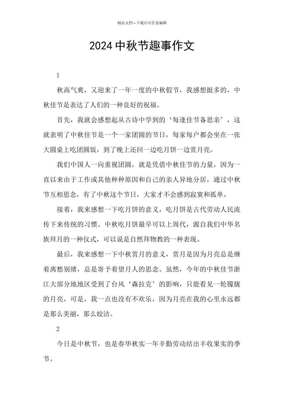 2024中秋节趣事作文_第1页