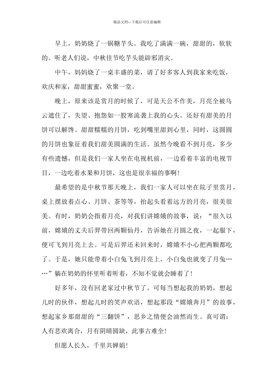 2024中秋节趣事作文_第2页