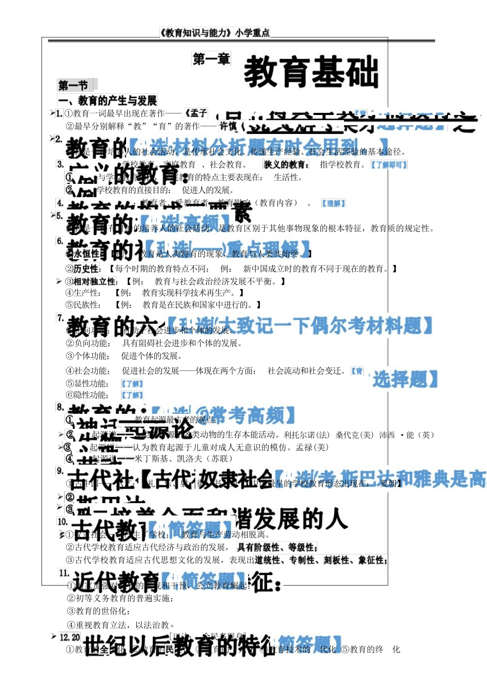 小学教师资格证《教育知识与能力》重点知识点_第3页