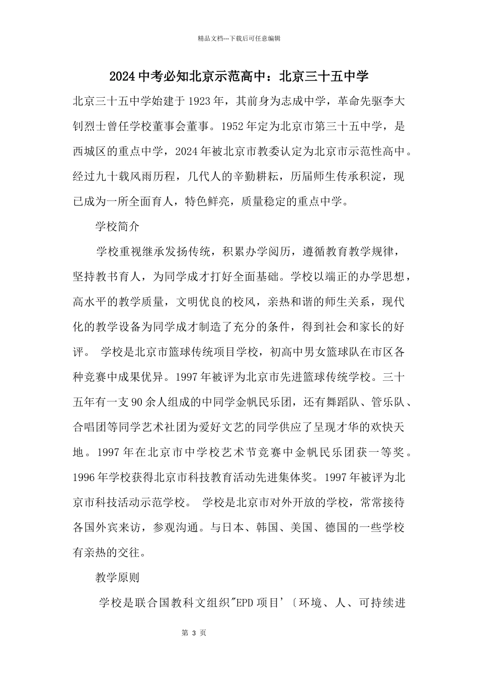 2024中考必知北京示范高中：北京三十五中学_第1页