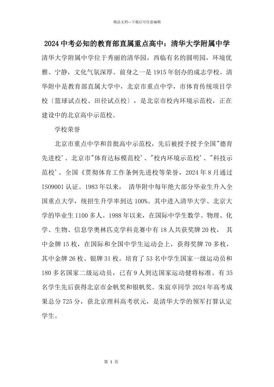 2024中考必知的教育部直属重点高中：清华大学附属中学_第1页