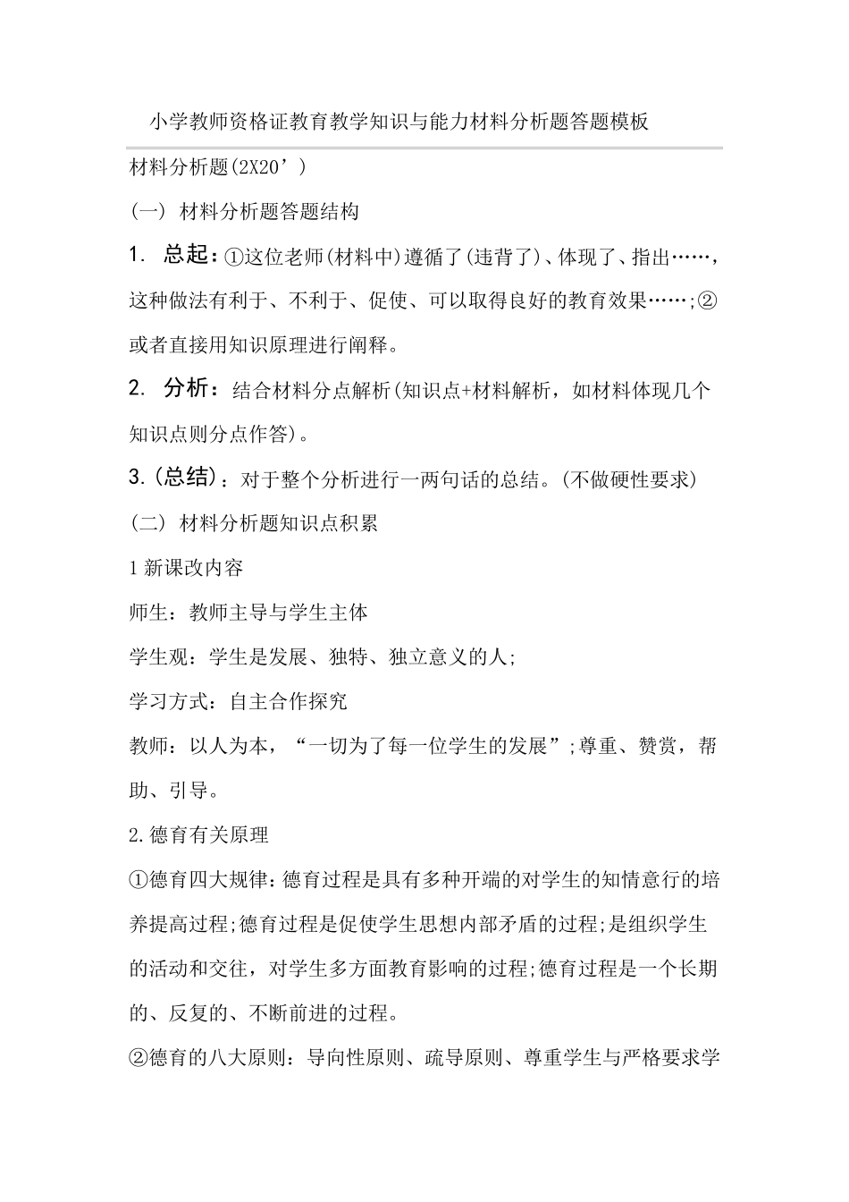 小学教师资格证教育教学知识与能力材料分析题答题_第1页