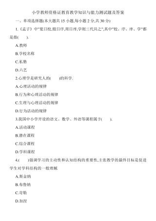 小学教师资格证教育教学知识与能力测试题及答案