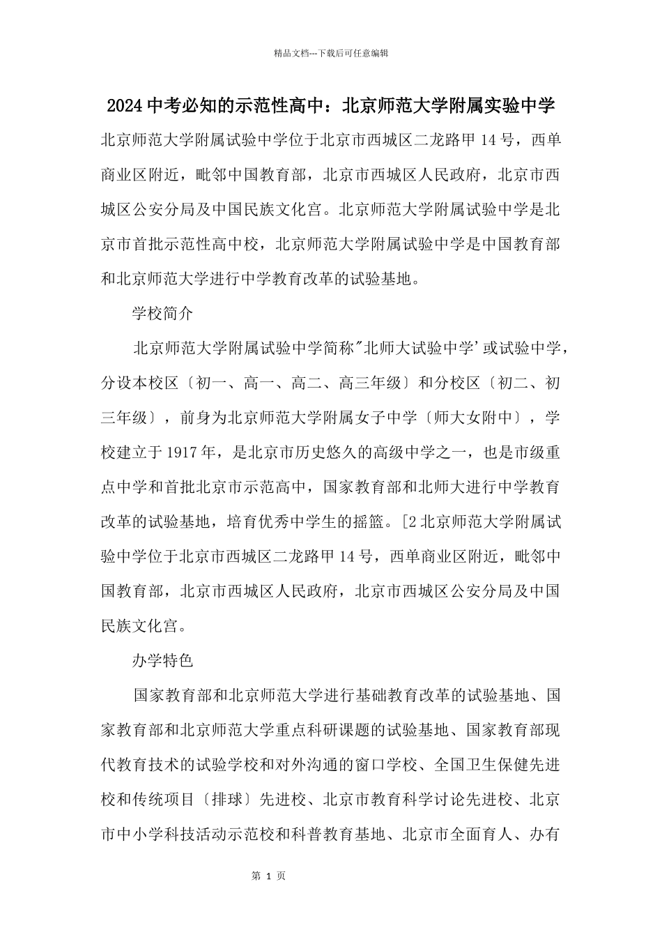 2024中考必知的示范性高中：北京师范大学附属实验中学_第1页