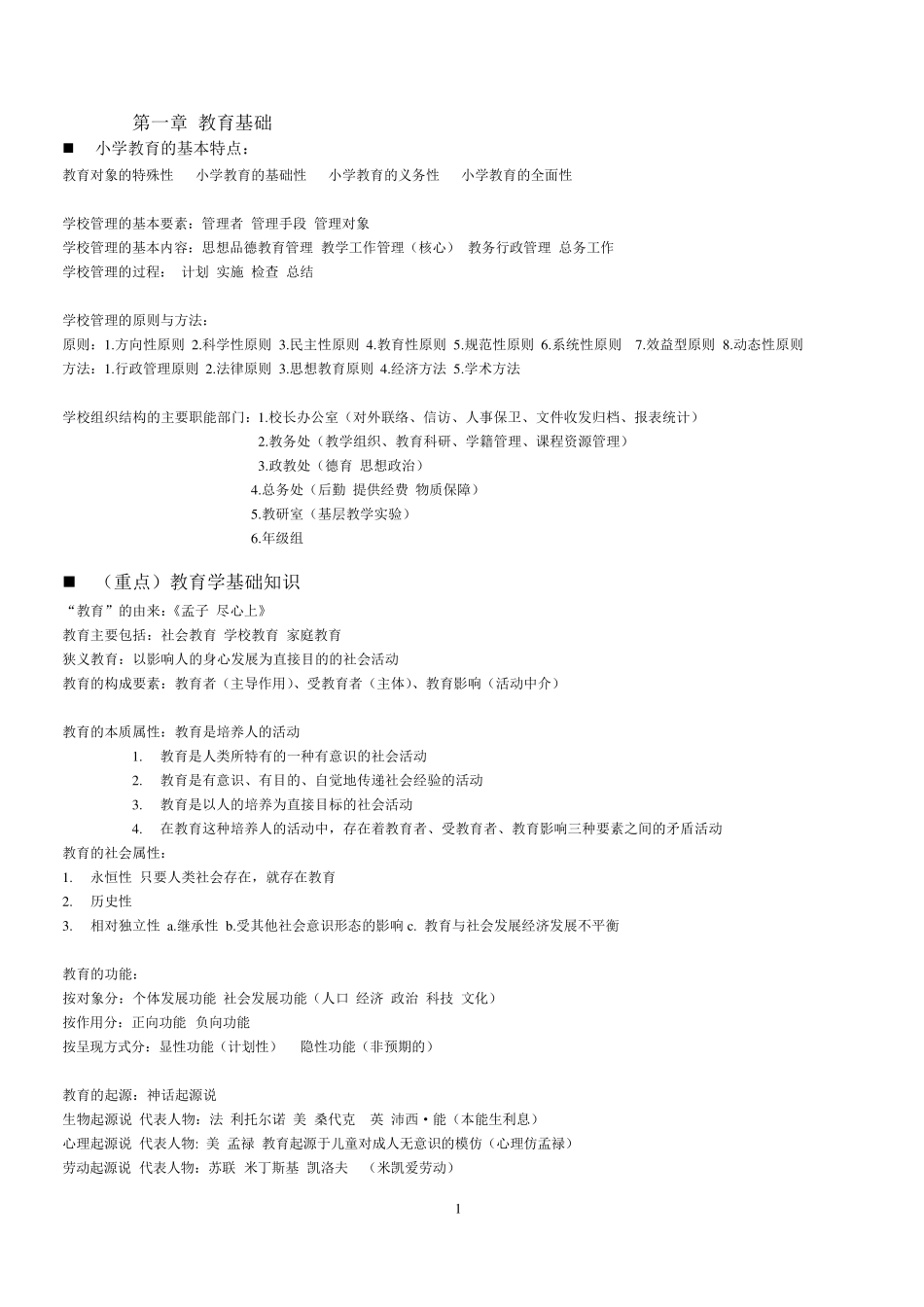 小学教师资格证教育教学知识与能力知识点整理_第1页
