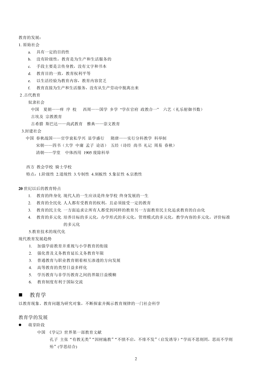 小学教师资格证教育教学知识与能力知识点整理_第2页