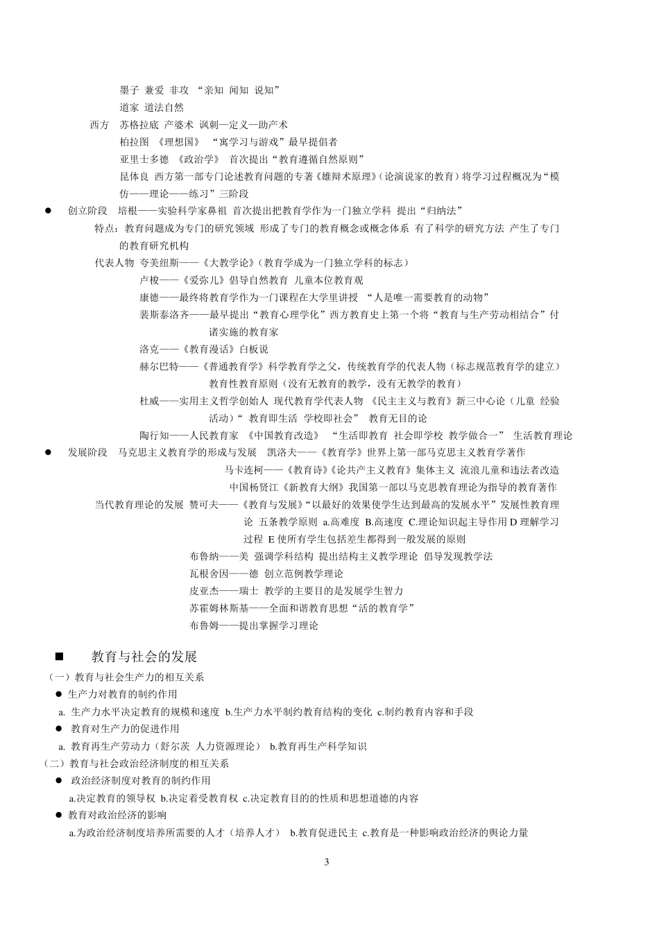 小学教师资格证教育教学知识与能力知识点整理_第3页