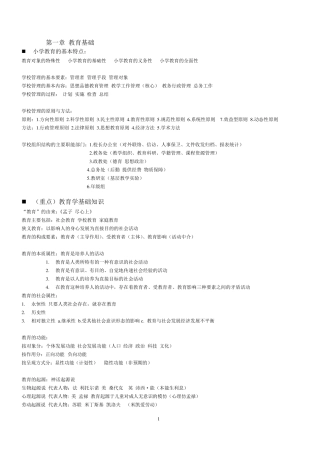 小学教师资格证教育教学知识与能力知识点整理