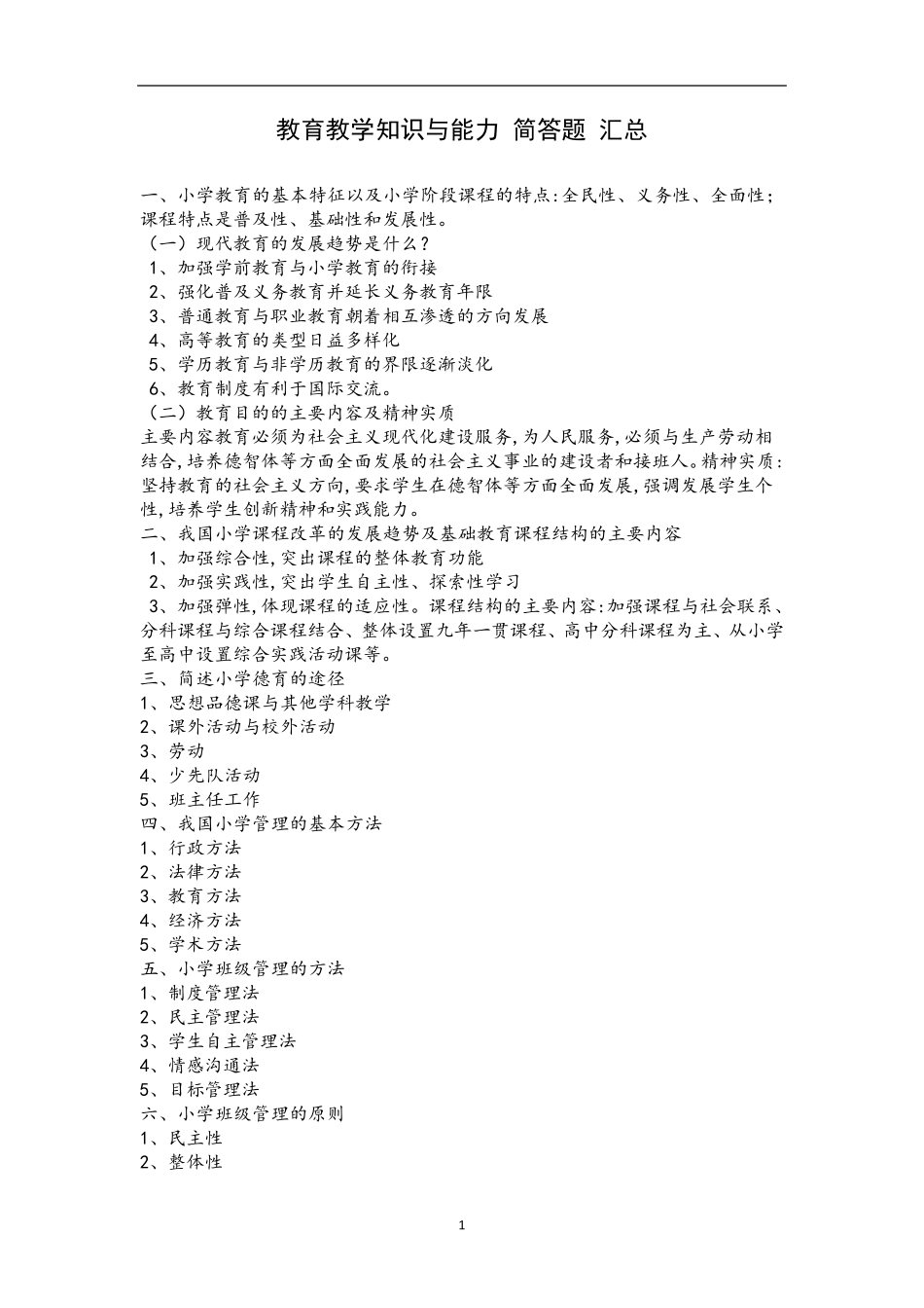 小学教师资格证教育教学知识与能力简答题汇总_第1页
