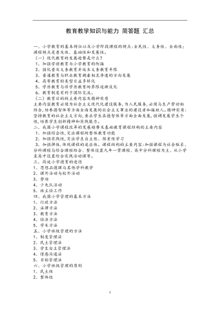 小学教师资格证教育教学知识与能力简答题汇总