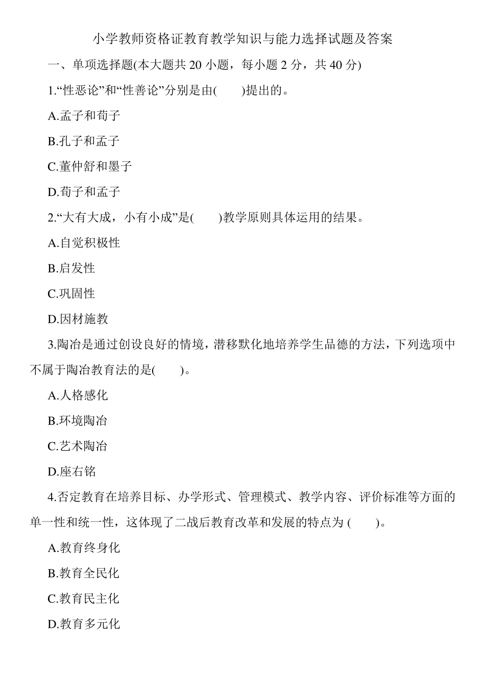 小学教师资格证教育教学知识与能力选择试题及答案_第1页