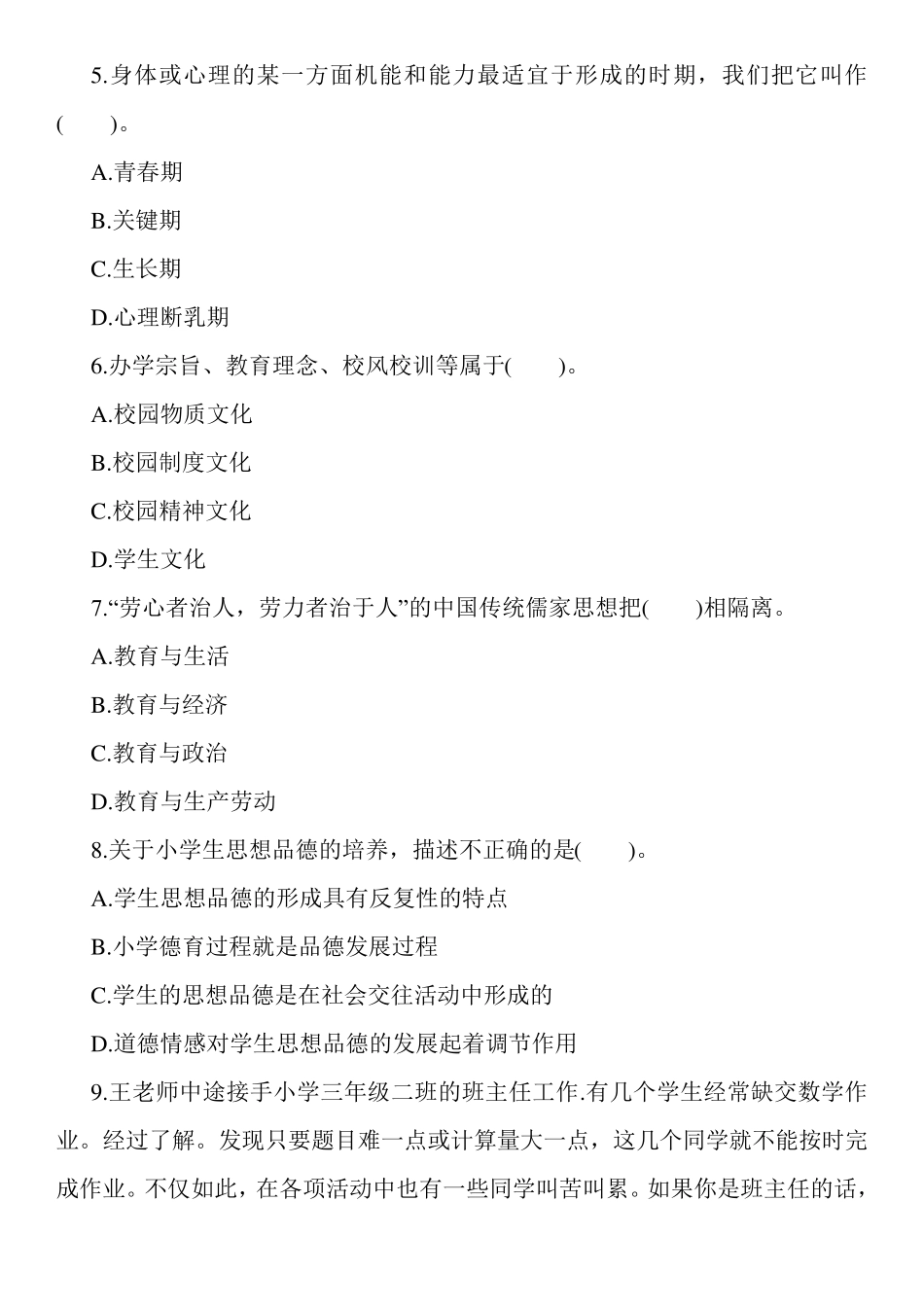 小学教师资格证教育教学知识与能力选择试题及答案_第2页