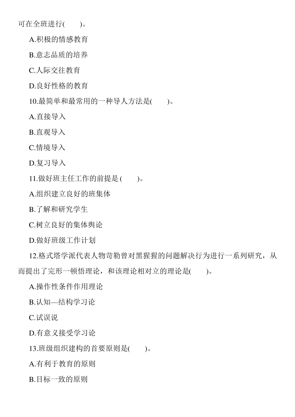 小学教师资格证教育教学知识与能力选择试题及答案_第3页