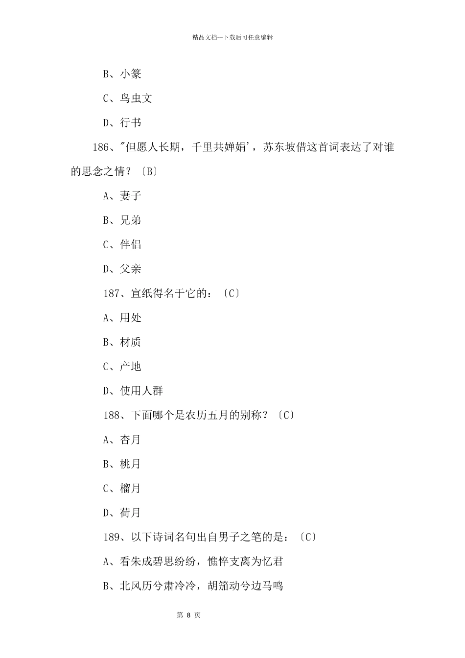 2024中考必背语文国学常识200题(十九)_第2页