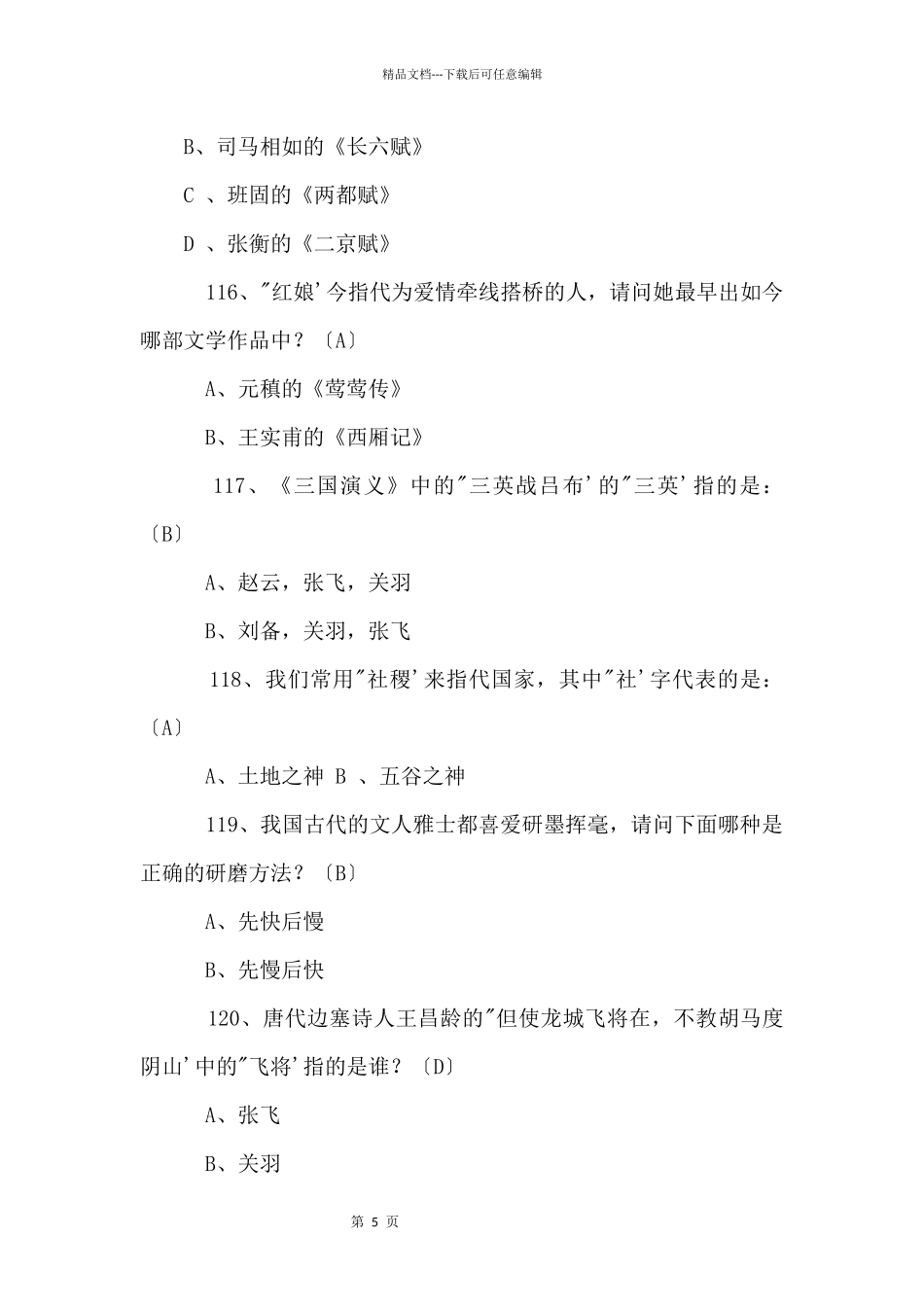 2024中考必背语文国学常识200题(十二)_第2页