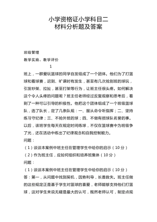 小学教师资格证科目二材料分析题及答案
