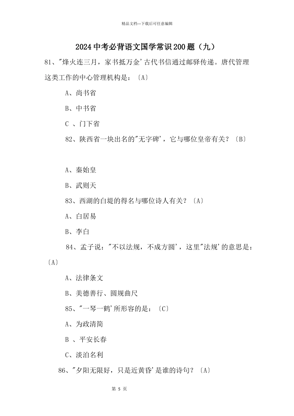 2024中考必背语文国学常识200题（九）_第1页