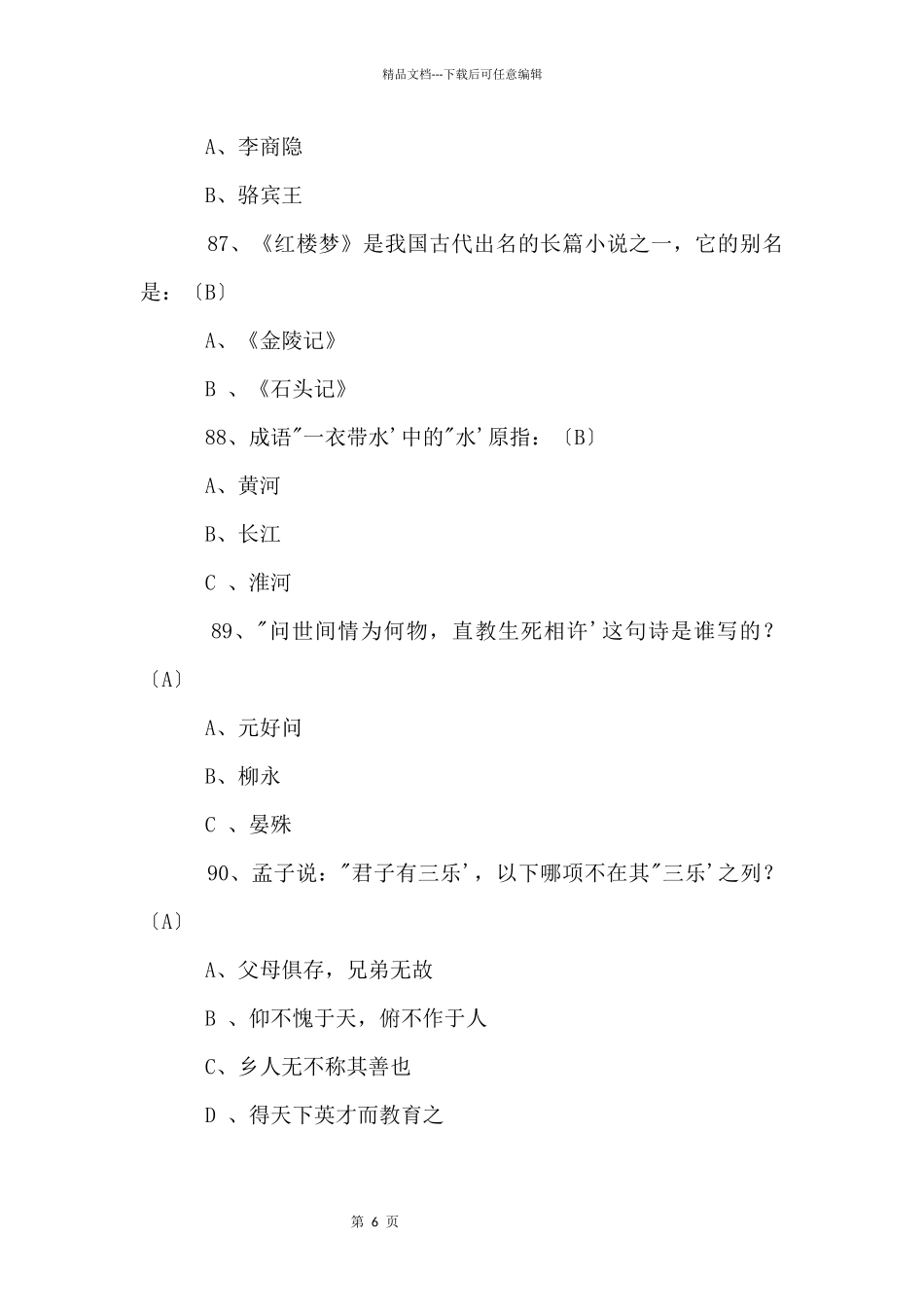 2024中考必背语文国学常识200题（九）_第2页