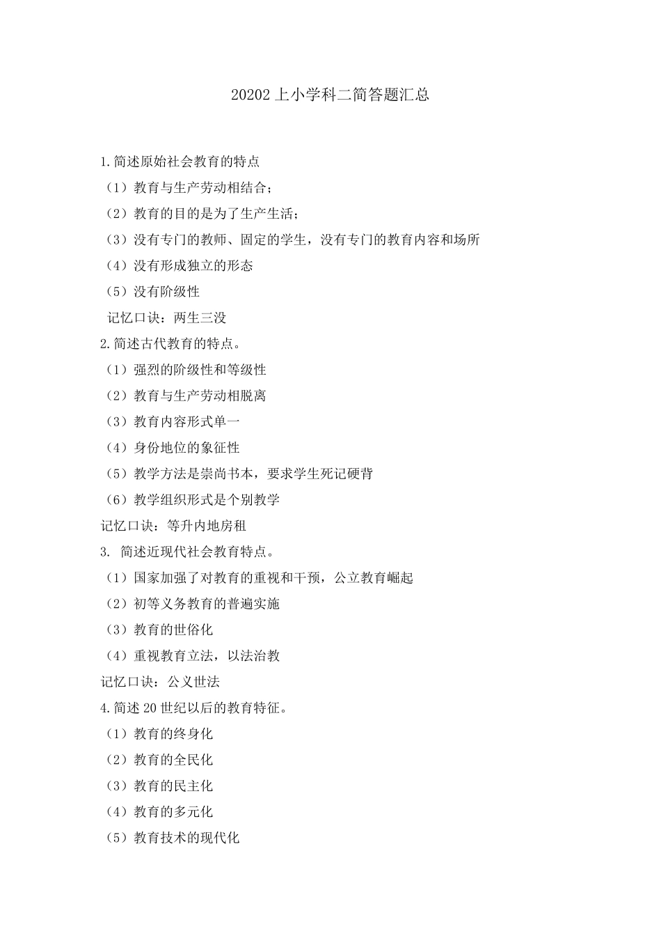 小学教师资格证科目二简答汇总_第1页