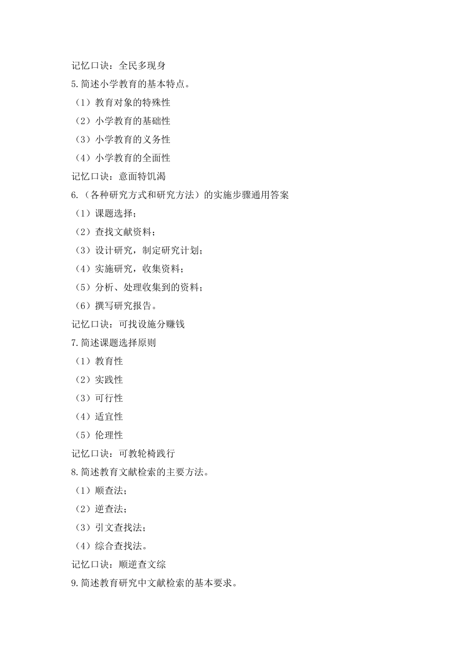 小学教师资格证科目二简答汇总_第2页