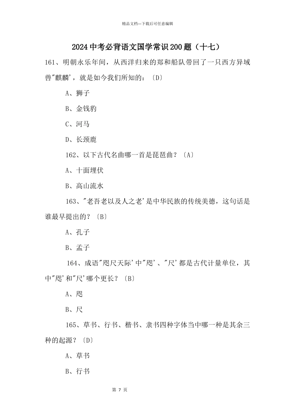 2024中考必背语文国学常识200题（十七）_第1页