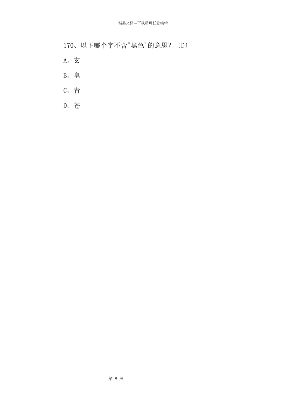 2024中考必背语文国学常识200题（十七）_第3页