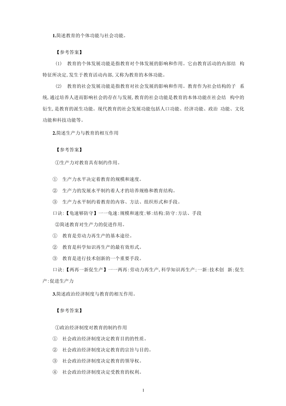 小学教师资格证科目二简答题汇总_第1页