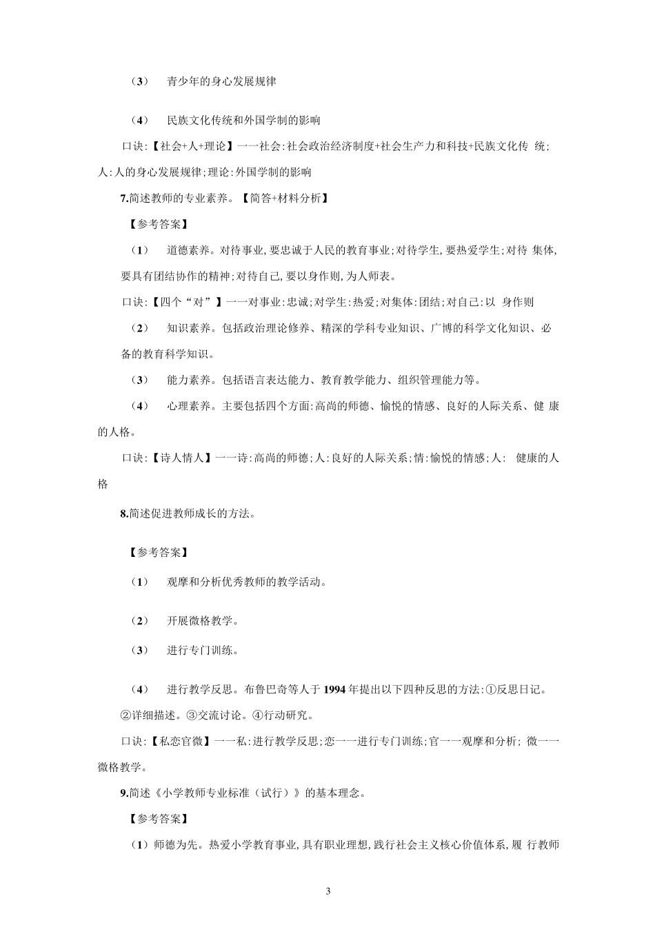 小学教师资格证科目二简答题汇总_第3页