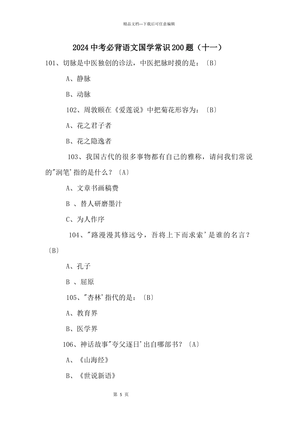 2024中考必背语文国学常识200题（十一）_第1页