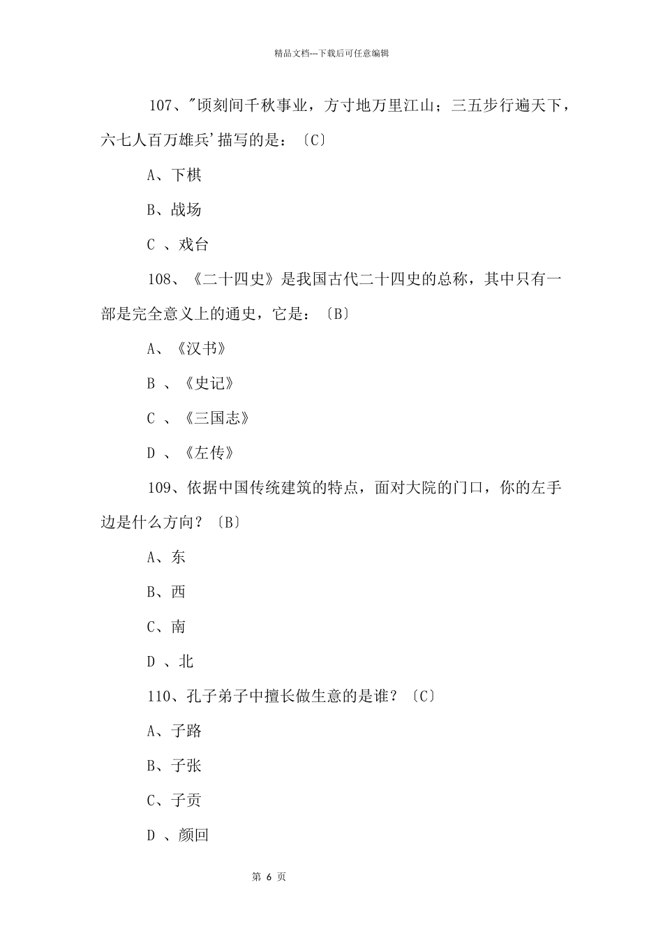 2024中考必背语文国学常识200题（十一）_第2页