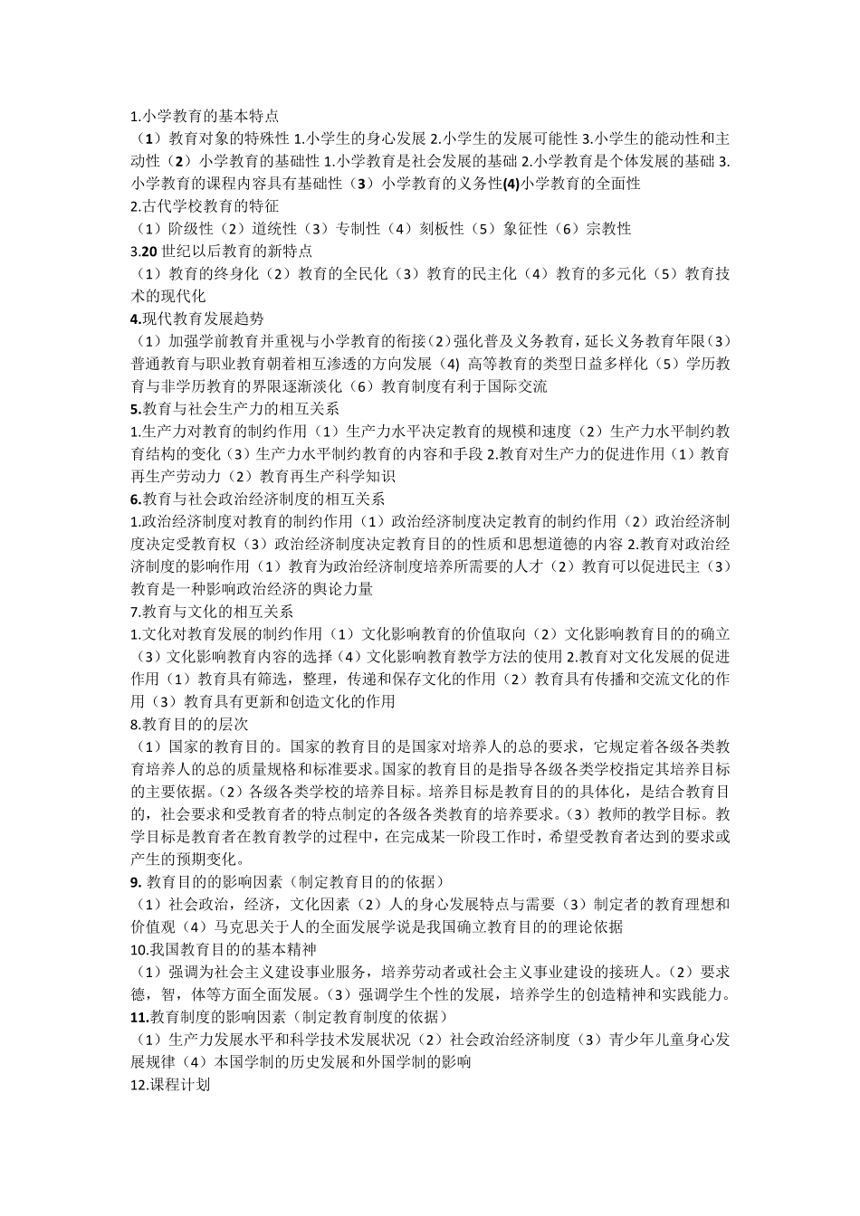 小学教师资格证简答题整理_第1页