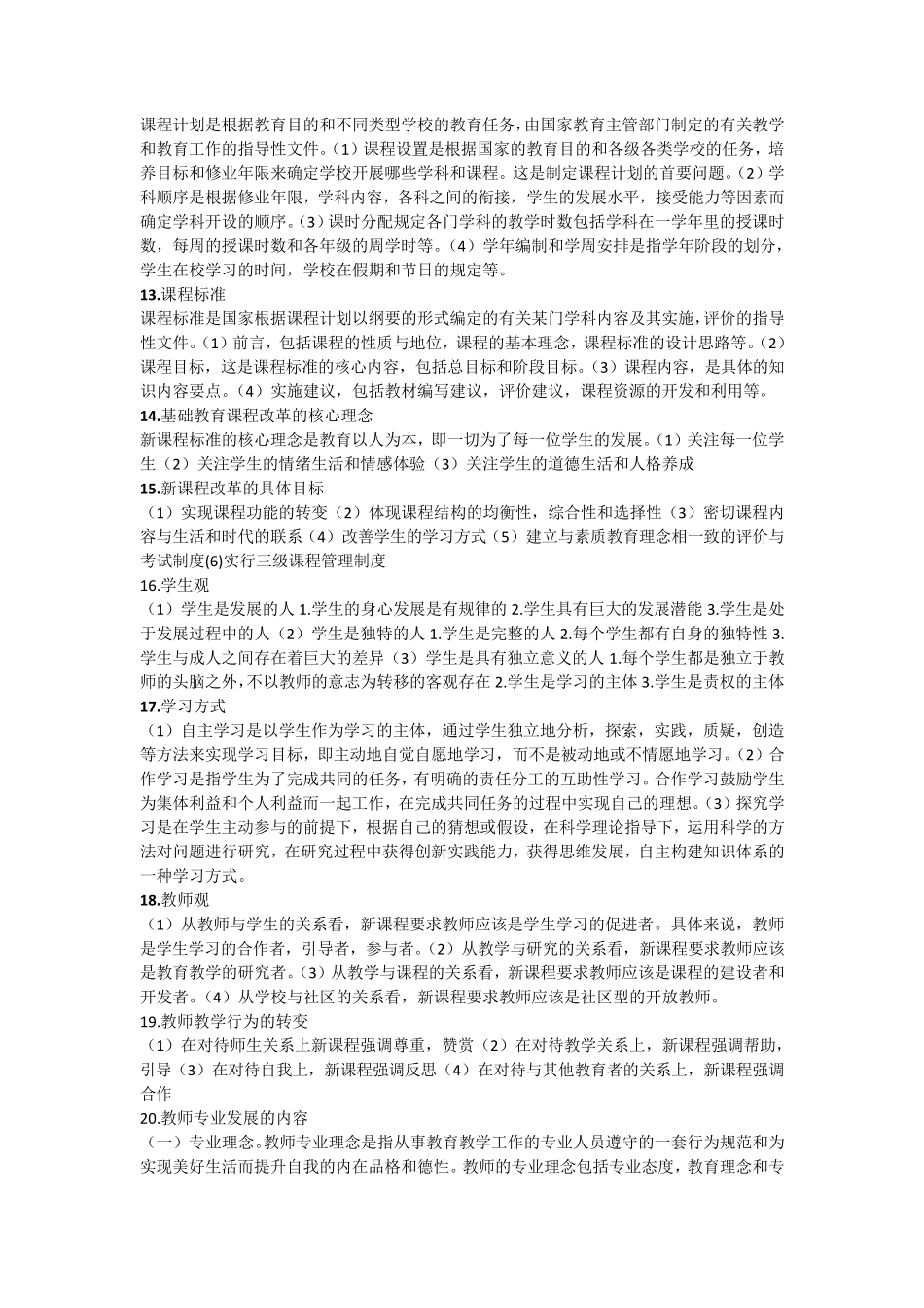 小学教师资格证简答题整理_第2页