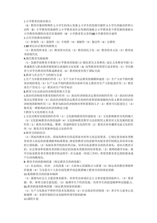 小学教师资格证简答题整理