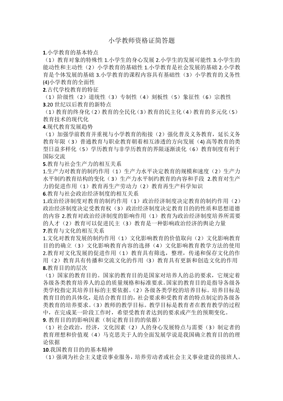 小学教师资格证简答题_第1页