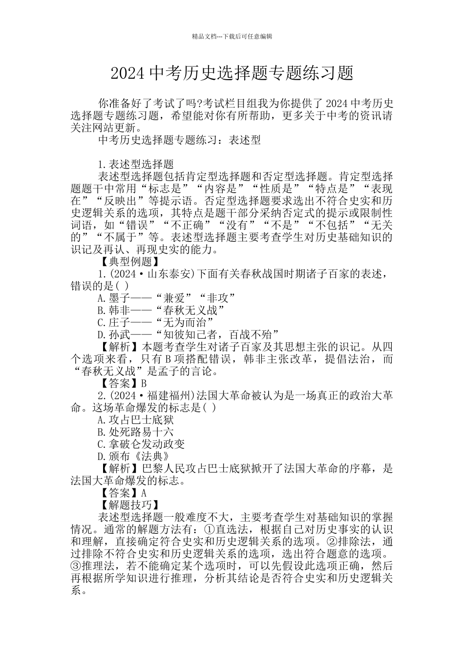 2024中考历史选择题专题练习题_第1页