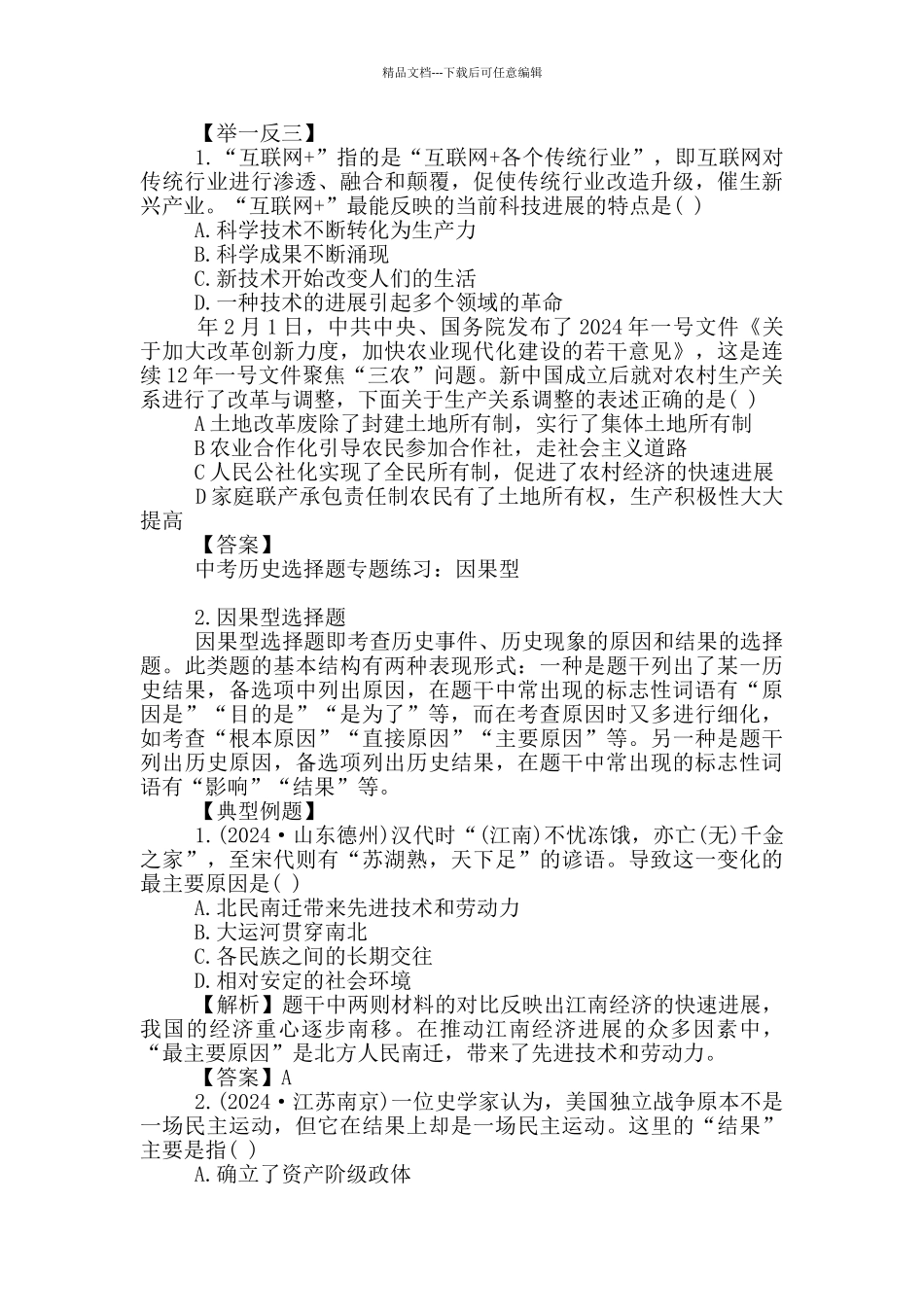 2024中考历史选择题专题练习题_第2页