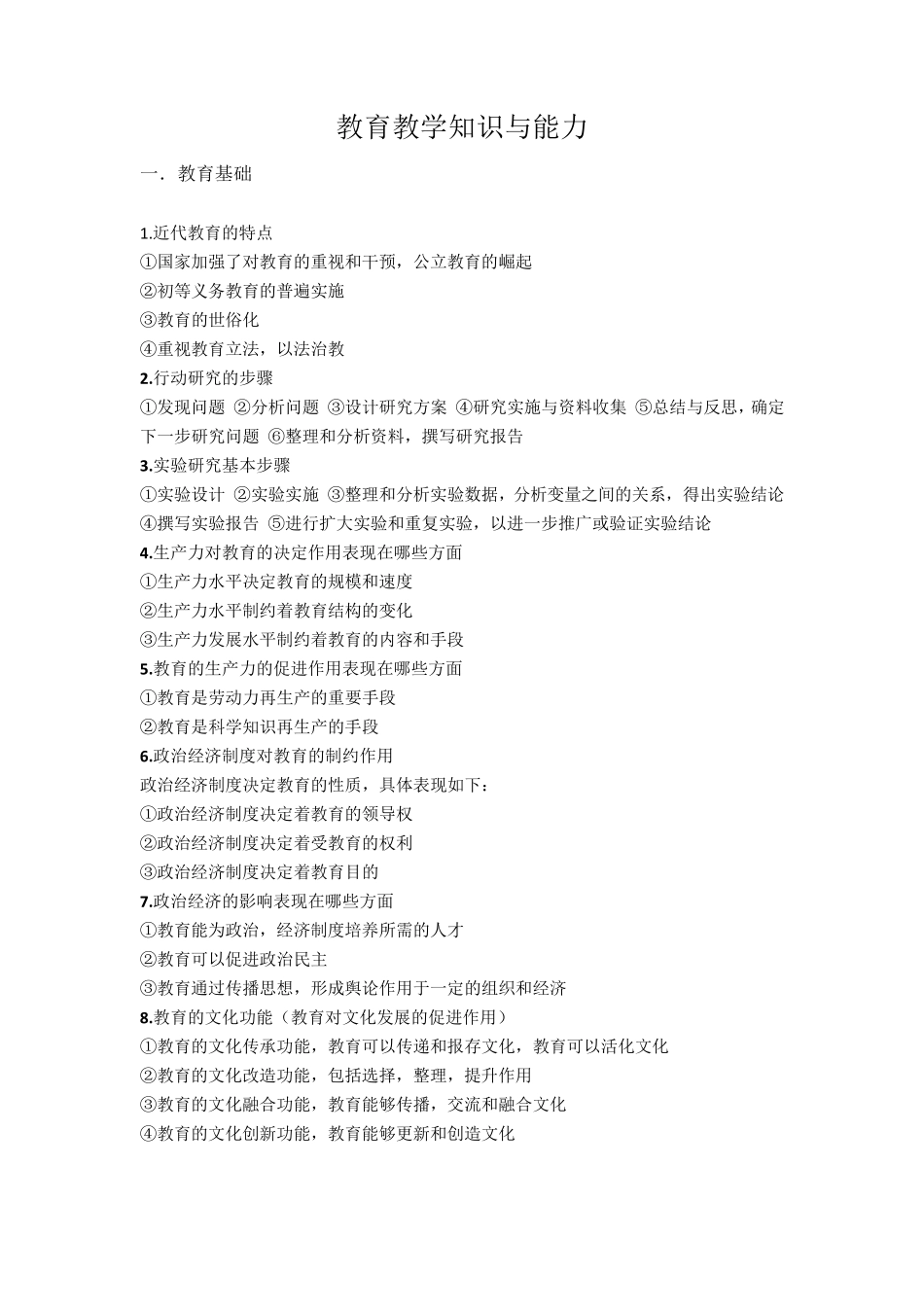 小学教师资格证简答题背诵(综合素质,教育教学知识与能力)一起考教师吧背诵重点_第2页