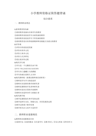 小学教师资格证简答题背诵(综合素质,教育教学知识与能力)一起考教师吧背诵重点