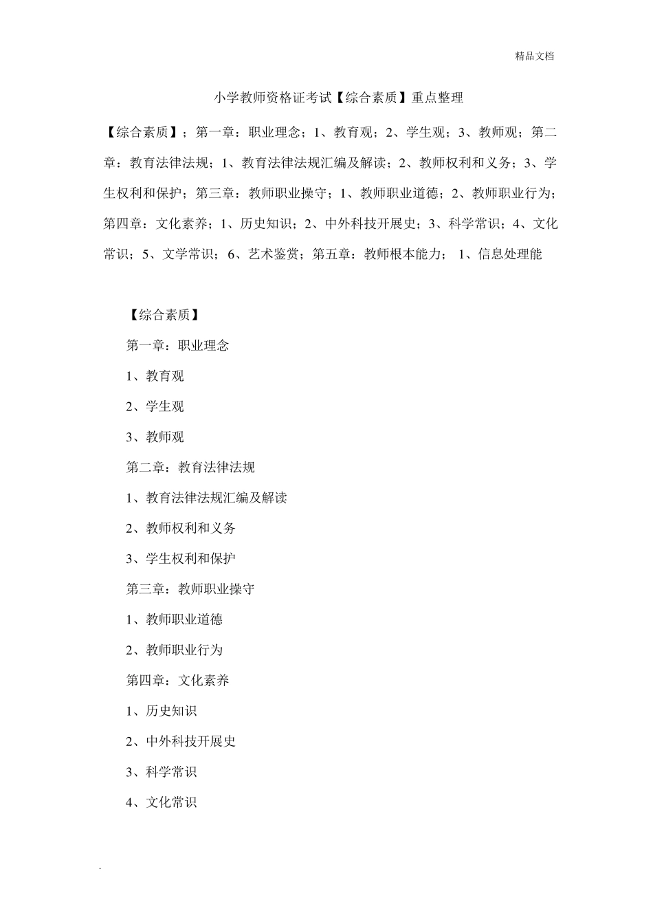 小学教师资格证考试《综合素质》_第1页