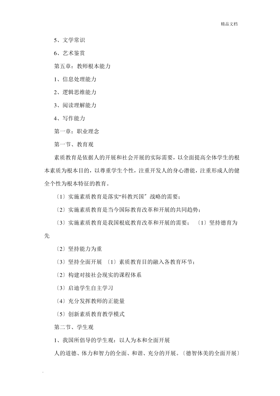 小学教师资格证考试《综合素质》_第2页