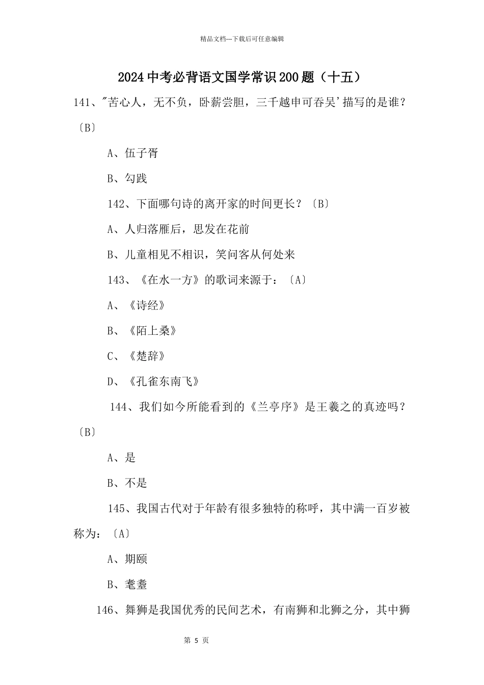 2024中考必背语文国学常识200题（十五）_第1页