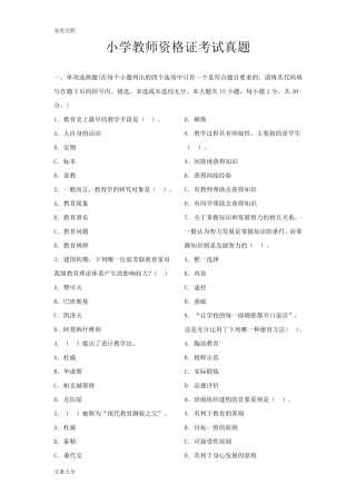 小学教师资格证考试真题