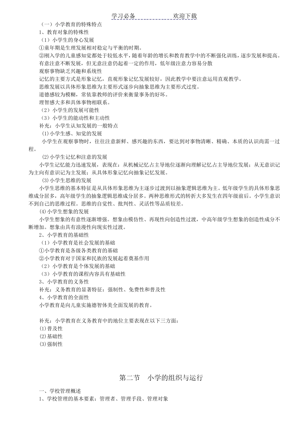 小学教师资格证考试教育教学知识与能力考试必备知识点及简单题重点_第2页