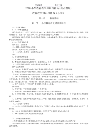 小学教师资格证考试教育教学知识与能力考试必备知识点及简单题重点