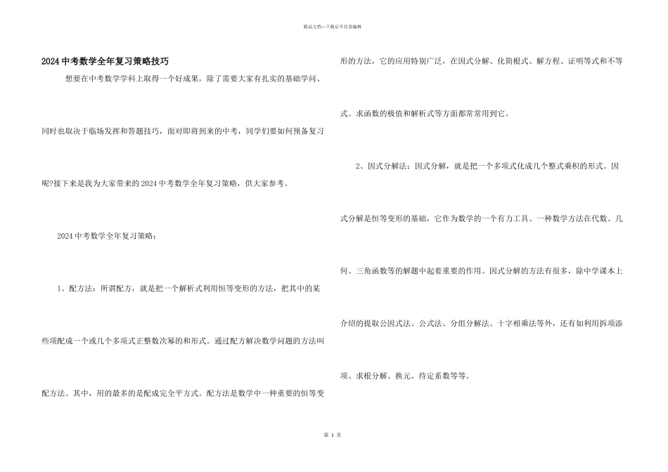 2024中考数学全年复习策略技巧_第1页