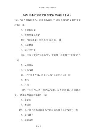 2024中考必背语文国学常识200题（十四）