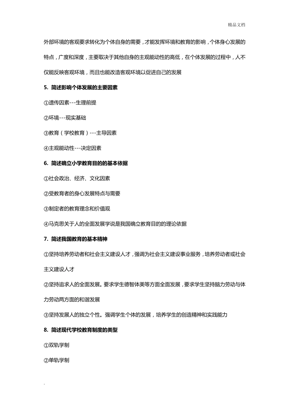 小学教师资格证考试简答题必背40题_第2页