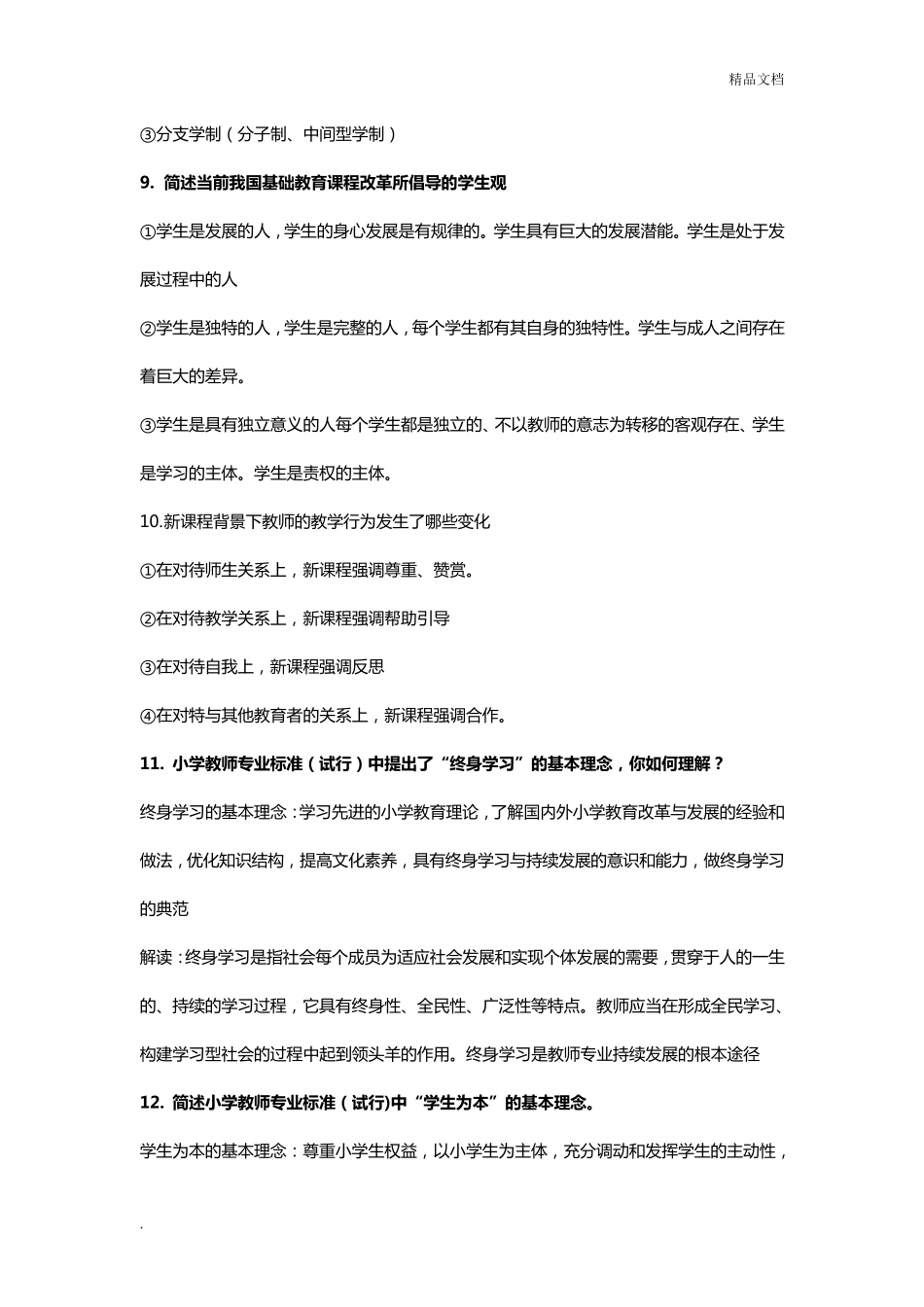 小学教师资格证考试简答题必背40题_第3页